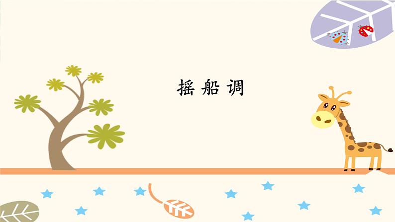 人音版小学音乐三年级下册 第2课(线)《摇船调》课件第7页