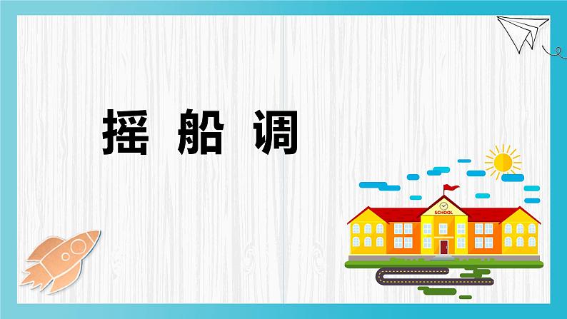 人音版小学音乐三年级下册 第2课(简)《摇船调》基于标准的教学课件第3页