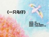 人音版小學(xué)音樂三年級(jí)下冊(cè) 第2課《一只鳥仔》課件
