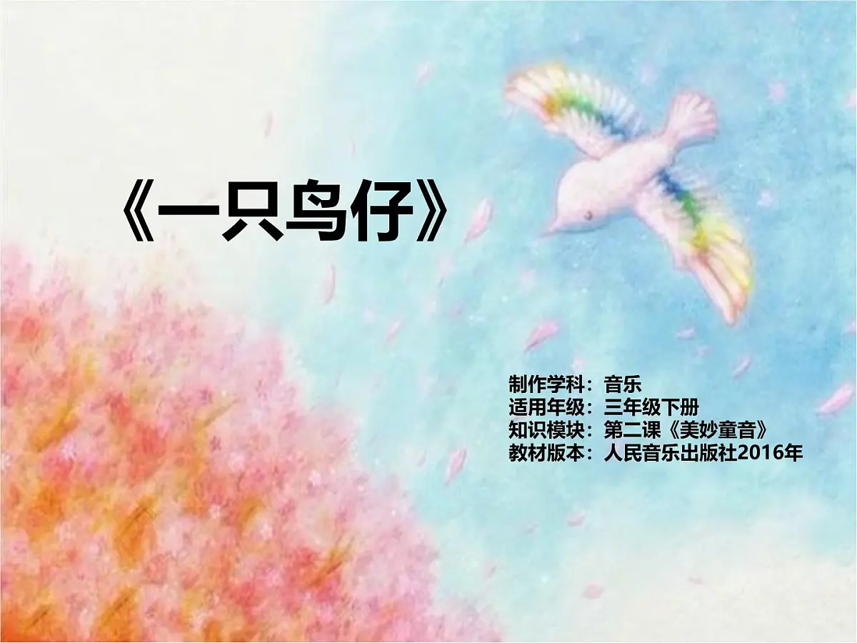 人音版小学音乐三年级下册 第2课《一只鸟仔》课件第1页