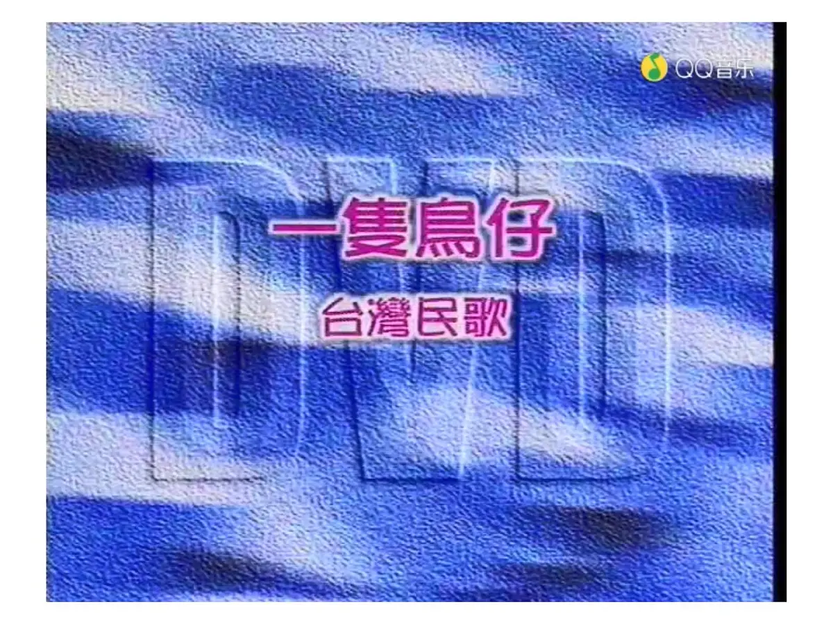 人音版小学音乐三年级下册 第2课《一只鸟仔》课件第4页