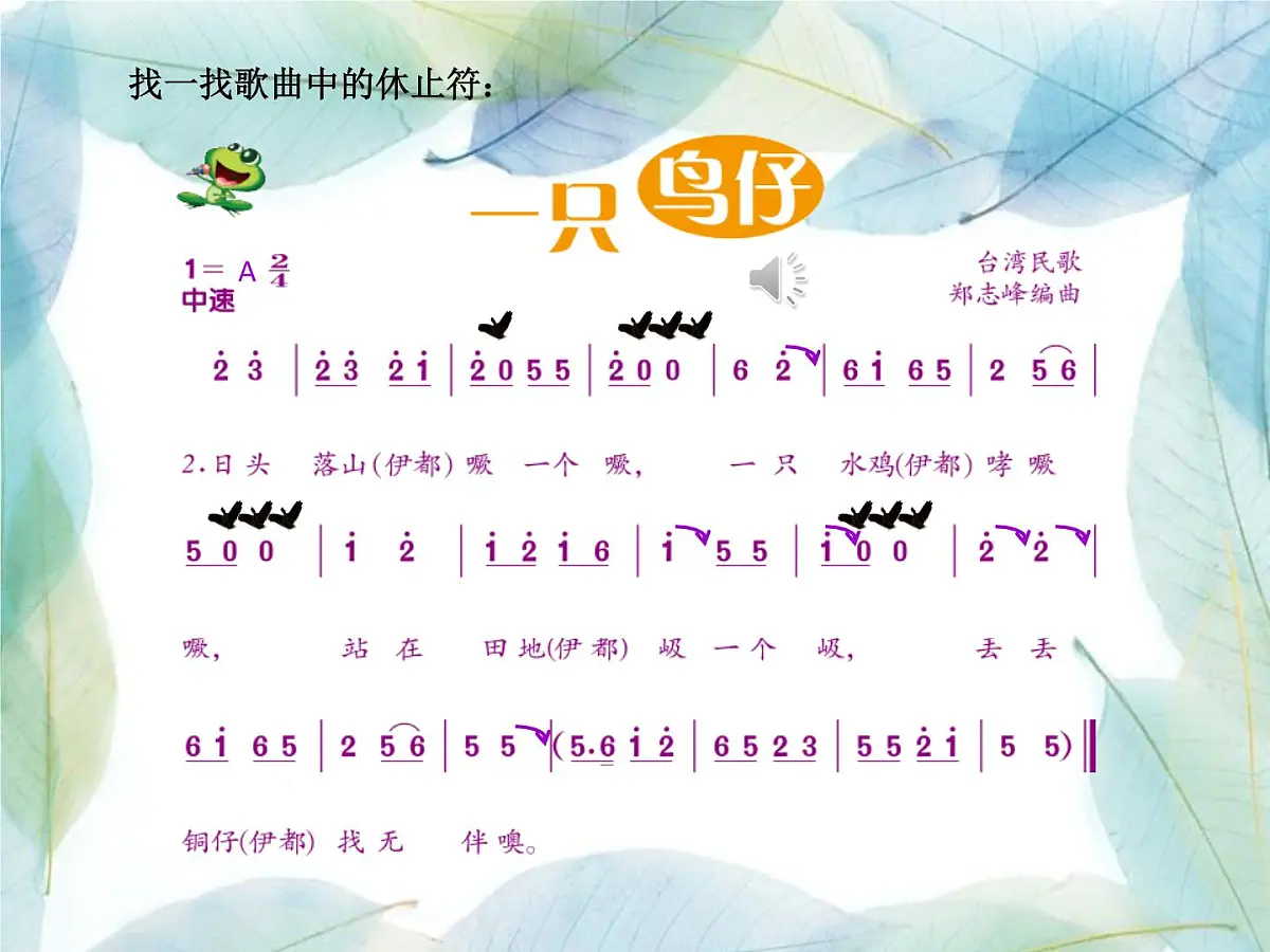 人音版小学音乐三年级下册 第2课《一只鸟仔》课件第8页