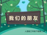 人音版小學(xué)音樂(lè)三年級(jí)下冊(cè) 第3課《空山鳥語(yǔ)》課件