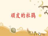 人音版小學音樂三年級下冊 第3課(簡)《頑皮的杜鵑》課件