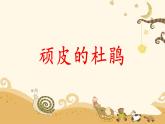 人音版小學音樂三年級下冊 第3課(線)《頑皮的杜鵑》課件