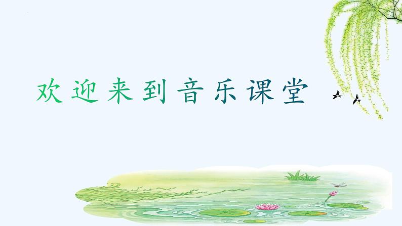 人音版小学音乐三年级下册 第3课《柳树姑娘》课件第1页