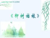 人音版小學(xué)音樂三年級下冊 第3課《柳樹姑娘》課件