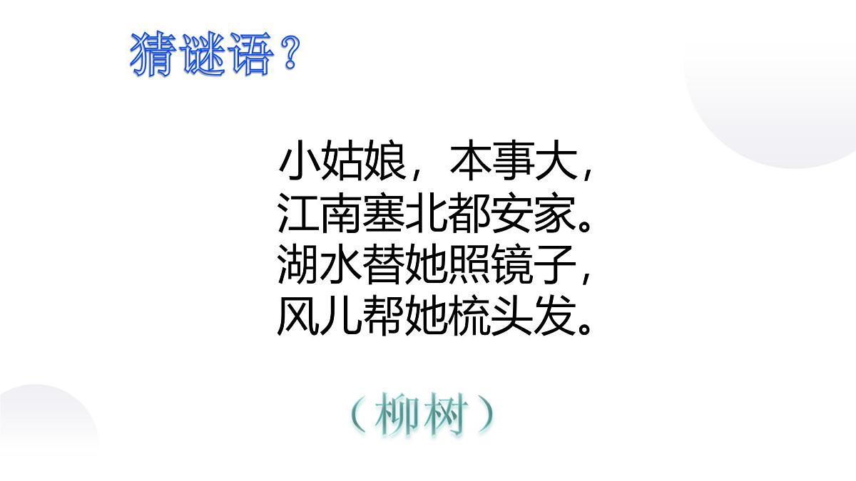 人音版小学音乐三年级下册 第3课《柳树姑娘》课件第3页