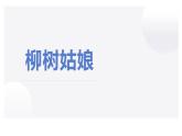 人音版小學(xué)音樂三年級下冊 第3課《柳樹姑娘》課件