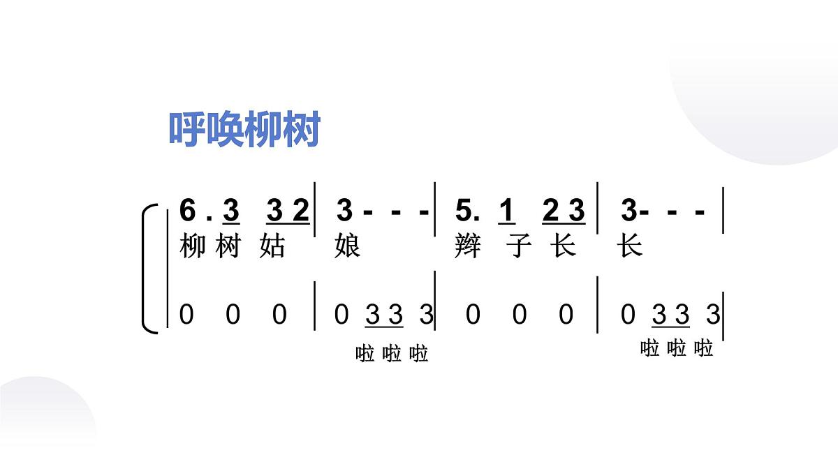 人音版小学音乐三年级下册 第3课《柳树姑娘》课件第5页