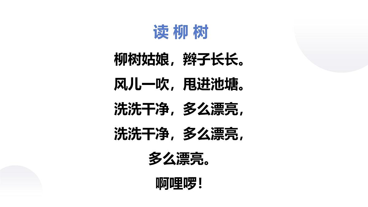 人音版小学音乐三年级下册 第3课《柳树姑娘》课件第6页