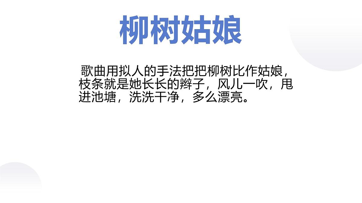 人音版小学音乐三年级下册 第3课《柳树姑娘》课件第8页