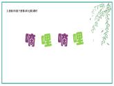 人音版小學(xué)音樂三年級下冊 第4課《嘀哩嘀哩》課件