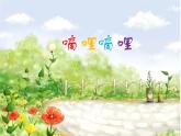 人音版小學(xué)音樂三年級下冊 第4課《嘀哩嘀哩》教學(xué)課件