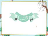 人音版小學(xué)音樂三年級(jí)下冊(cè) 第4課《春天舉行音樂會(huì)》課件