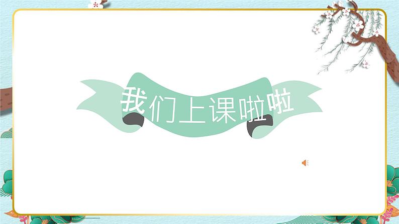 人音版小学音乐三年级下册 第4课《春天举行音乐会》课件第1页