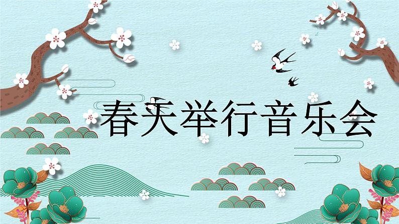 人音版小学音乐三年级下册 第4课《春天举行音乐会》课件第4页