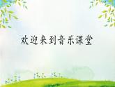人音版小學(xué)音樂三年級(jí)下冊(cè) 第4課《春天舉行音樂會(huì)》課件
