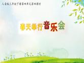 人音版小學(xué)音樂三年級(jí)下冊(cè) 第4課《春天舉行音樂會(huì)》課件
