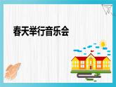 人音版小學(xué)音樂三年級(jí)下冊(cè) 第4課(簡(jiǎn))《春天舉行音樂會(huì)》基于標(biāo)準(zhǔn)的教學(xué)課件