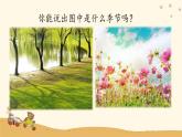 人音版小學(xué)音樂三年級(jí)下冊(cè) 第4課(線)《春天舉行音樂會(huì)》課件