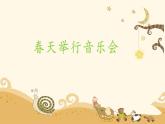 人音版小學(xué)音樂三年級(jí)下冊(cè) 第4課(線)《春天舉行音樂會(huì)》課件