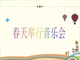 人音版小學(xué)音樂三年級(jí)下冊(cè) 第4課《春天舉行音樂會(huì)》教學(xué)課件
