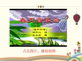 人音版小學(xué)音樂三年級(jí)下冊(cè) 第4課《春天舉行音樂會(huì)》教學(xué)課件