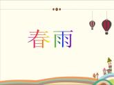 人音版小學(xué)音樂三年級(jí)下冊(cè) 第4課《春天舉行音樂會(huì)》教學(xué)課件