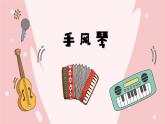人音版小學(xué)音樂三年級下冊 第5課《我是小音樂家2》課件