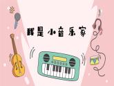 人音版小學(xué)音樂三年級下冊 第5課《我是小音樂家2》課件
