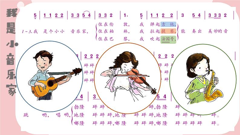 人音版小学音乐三年级下册 第5课《我是小音乐家2》课件第6页