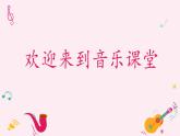 人音版小學(xué)音樂三年級下冊 第5課《我是小音樂家》課件