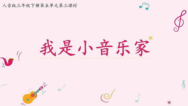 人音版小学音乐三年级下册 第5课《我是小音乐家》课件第3页