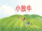 人音版小學(xué)音樂三年級下冊 第6課《小放牛》課件