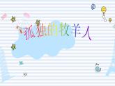 人音版小學(xué)音樂三年級下冊 第6課《孤獨的牧羊人》課件