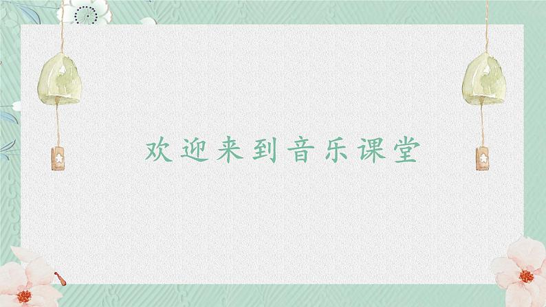 人音版小学音乐三年级下册 第7课《每当我走过老师窗前》课件第1页