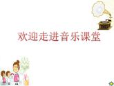 人音版小學音樂三年級下冊 第7課《每當我走過老師窗前》課件