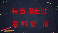 小学音乐人音版三年级下册每当我走过老师窗前图文ppt课件