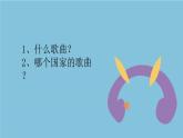 人音版小學(xué)音樂三年級下冊 第8課《梭羅河》課件