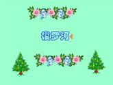 人音版小學(xué)音樂三年級下冊 第8課《梭羅河》課件