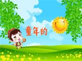 人音版小學(xué)音樂三年級(jí)下冊(cè) 第8課《小巴郎，童年的太陽(yáng)》課件