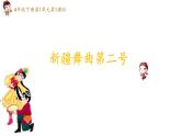 人音版小学音乐四年级下册 第1课《新疆舞曲第二号1》课件