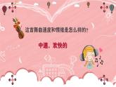 人音版小學音樂四年級下冊 第1課《我們大家跳起來》課件