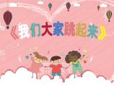 人音版小學音樂四年級下冊 第1課《我們大家跳起來》課件