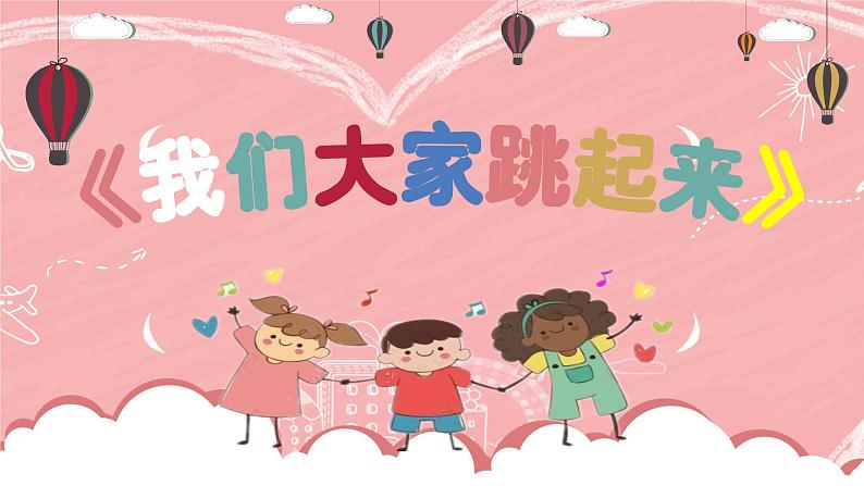 人音版小学音乐四年级下册 第1课《我们大家跳起来》课件第5页