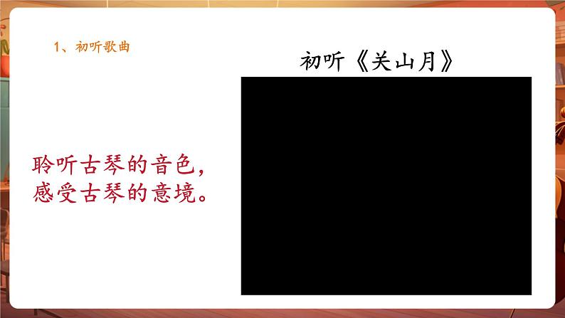 人音版六年级下册第一课第二课时《关山月》第8页