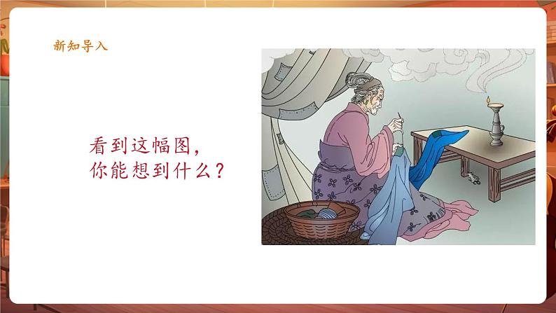 人音版六年级下册第一课第一课时《游子吟》第7页