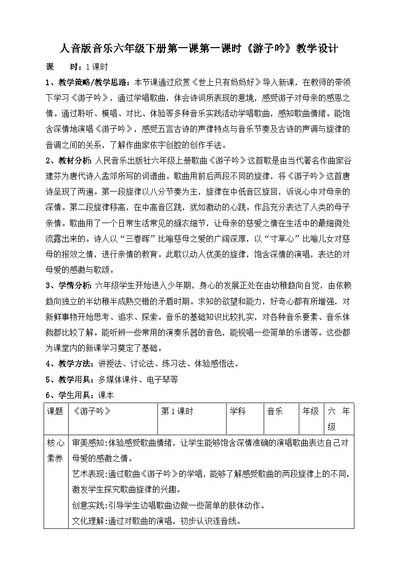 人音版六年级下册第一课第一课时《游子吟》教案第1页