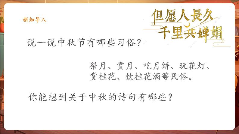 人音版六年级下册第一课第三课时《但愿人长久》第6页